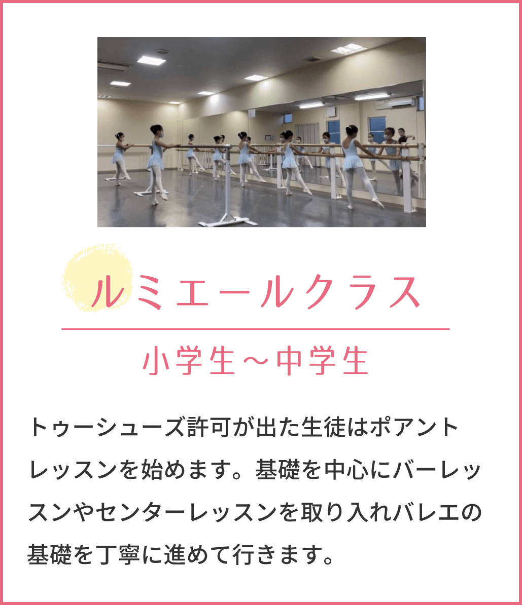 ルミエールクラス